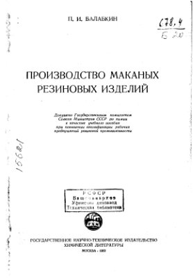 Балабкин П.И. Производство маканых резиновых изделий