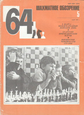 64 - Шахматное обозрение 1984 №05