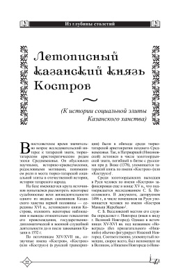 Галлям Р. Летописный казанский князь Костров (к истории социальной элиты Казанского ханства)