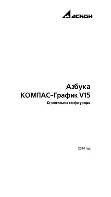 Аскон. Азбука КОМПАС-График V15. Строительная конфигурация