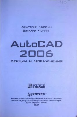 Чуприн А.И., Чуприн В.А. AutoCAD 2006. Лекции и упражнения