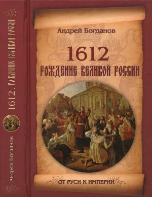 Богданов А.П. 1612. Рождение Великой России