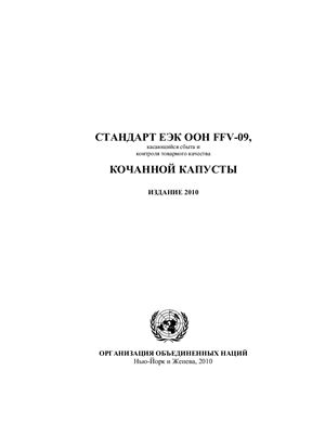 ЕЭК ООН FFV-09, касающийся сбыта и контроля товарного качества кочаночной капусты