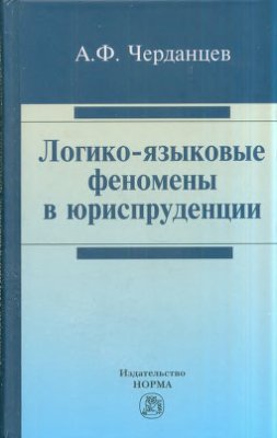 Черданцев А.Ф. Логико-языковые феномены в юриспруденции