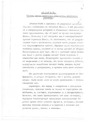 Доклад посла СССР в Японии о состоянии Хиросимы и Нагасаки после атомных бомбардировок