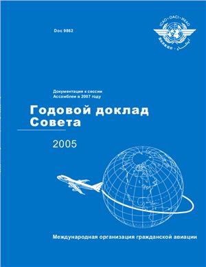 ИКАО. Годовой доклад совета 2005 года. Doc. 9862
