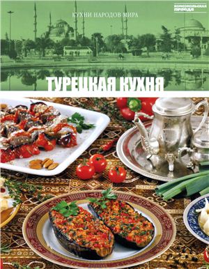 Кухни народов мира 2011 Том 16. Турецкая кухня