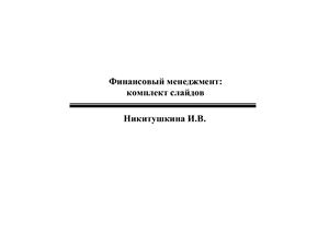 Никитушкина И.В. Финансовый менеджмент: комплект слайдов