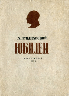 Луначарский А.В. Юбилей. Сборник юбилейных речей и статей (1931-1933)