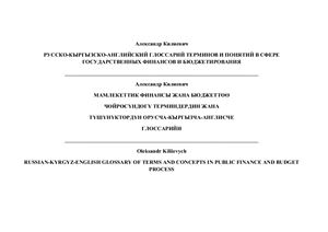 Килиевич А. Русско-кыргызско-английский глоссарий терминов и понятий в сфере государственных финансов и бюджетирования