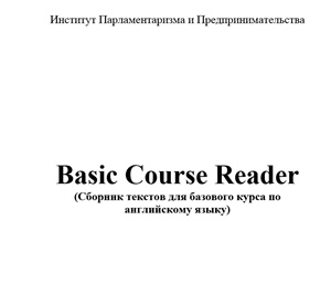 Basic Course Reader (Сборник текстов для базового курса по английскому языку)