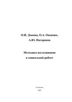 Донина О.И. и др. Методика исследования в социальной работе