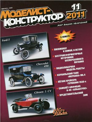 Моделист-Конструктор 2011 №11 ноябрь