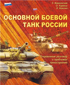 Вавилонский Э., Куракса О., Неволин В. Основной боевой танк России