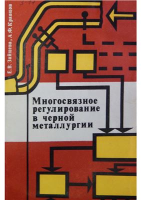 Зайцева Е.В., Кравцов А.Ф. Многосвязное регулирование в черной металлургии