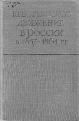 Дружинин Н.М. (ред.) Крестьянское движение в России в 1857-1861 гг