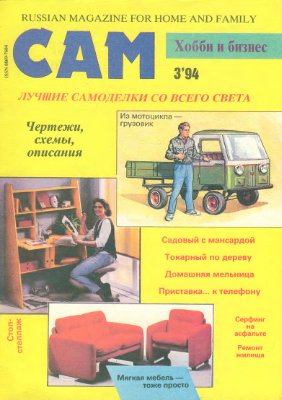 Сам 1994 №03