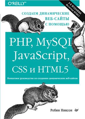 Никсон Р. Создаем динамические веб-сайты с помощью PHP, MySQL, javascript, CSS и HTML5