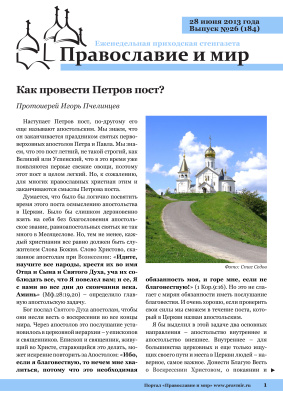 Православие и мир 2013 №26 (184). Как провести Петров пост?