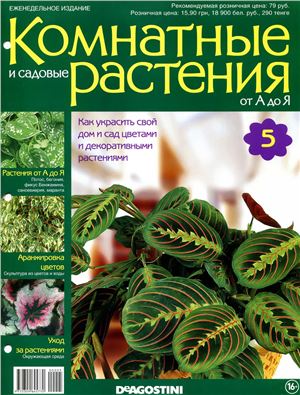 Комнатные и садовые растения от А до Я 2014 №05