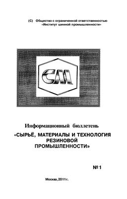Сырьё, материалы и технология резиновой промышленности 2011 №01