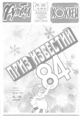 Футбол - Хоккей 1984 №50