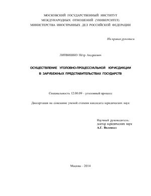 Литвишко П.А. Осуществление уголовно-процессуальной юрисдикции в зарубежных представительствах государств