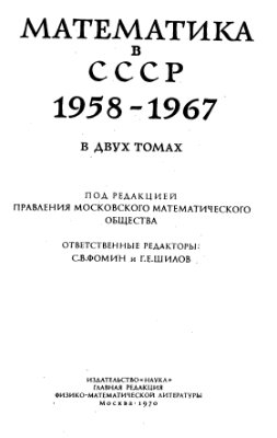 Фомин С.В. (отв. ред.), Шилов Г.Е. (отв. ред.) - Математика в СССР 1958-1967(Т.2.,ч 2)