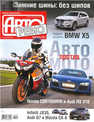 Авторевю 2013 №19 (527) Октябрь