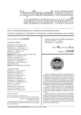 Український вісник психоневрології 2008 Том 16 випуск 2 (55)