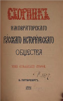 Сборник Императорского Русского Исторического Общества 1891 №072