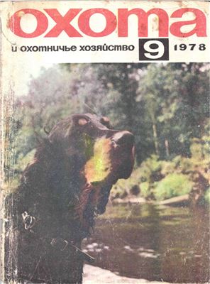 Охота и охотничье хозяйство 1978 №09