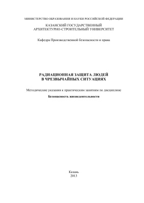 Мещанинова Н.Ф. Радиационная защита людей в чрезвычайных ситуациях