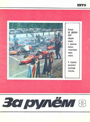 За рулем (советский) 1973 №08