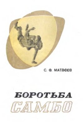 Матвєєв С.Ф. Боротьба самбо