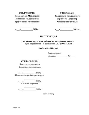 ИОТ-МФ-088-2009. Инструкция по охране труда при работах на воздушных линиях при пересечении и сближении ЛС (РФ) с ЛЭП