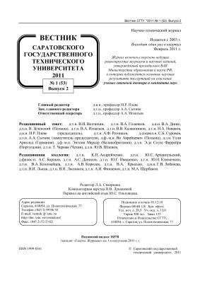 Вестник Саратовского государственного технического университета 2011 №01 (53). Выпуск 2