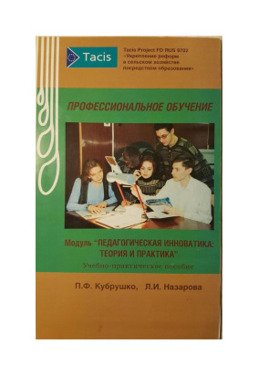 Кубрушко П.Ф., Назарова Л.И. Педагогическая инноватика: теория и практика