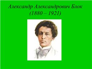 Александр Александрович Блок. Жизнь и творчество