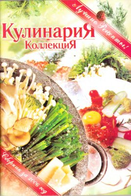 Кулинария. Коллекция 2006 №13