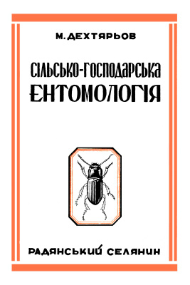 Дехтярьов М.С. Сільско-господарська ентомологія