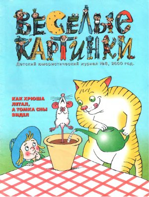 Веселые картинки 2000 №08