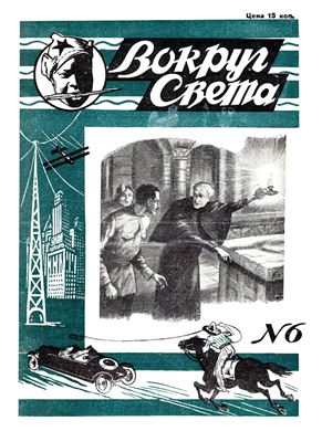 Вокруг света 1928 №06