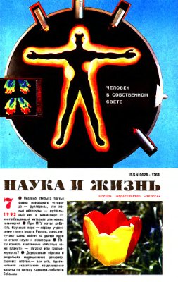 Наука и жизнь 1992 №07