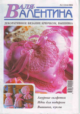 Валя-Валентина 2004 №03 (114)