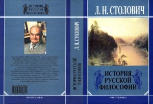 Столович Л.H. История русской философии. Очерки