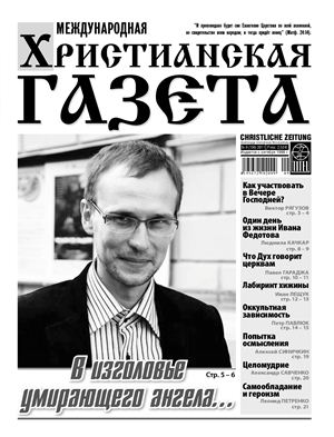 Международная христианская газета 2011 №09 (156)