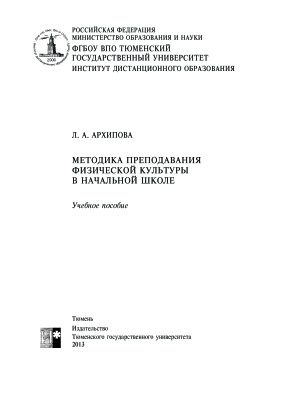 Архипова Л.А. Методика преподавания физической культуры в начальной школе