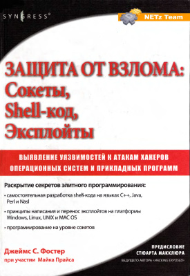 Фостер Д., Прайс М. Защита от взлома: сокеты, эксплойты, shell-код