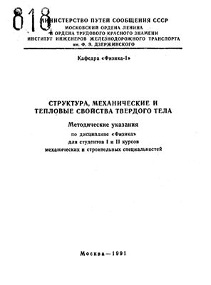 Мреченко В.И. (сост.) Структура, механические и тепловые свойства твердого тела